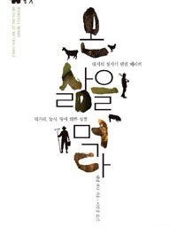 온 삶의 먹다 | 대지의 청기기