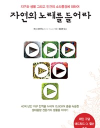 자연의 노래를 들어라 | 소리풍경soundscape