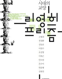 리영희 프리즘 | 필독서 리영희