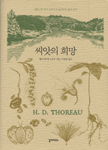 씨앗의 희망 | 소로우의 자연 관찰일기