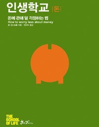 인생학교-돈 | 돈 걱정 덜하기