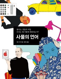 사물의 언어 | 욕망을 불러 일으키는 디자인