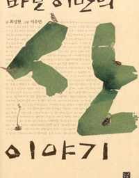 바보 이반의 산 이야기 | 자연인(自然人)으로 살아가기