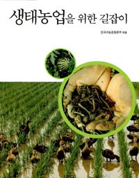 생태농업을 위한 길잡이 | 자연과 인간의 아름다운 만남