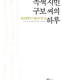 녹색시민 구보씨의 하루 | 일상용품의 불편한 진실