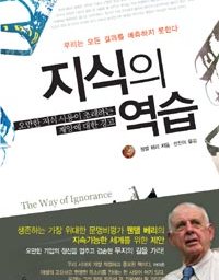 지식의 역습 | 무지의 길