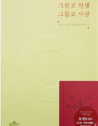 그물코 인생 그물코 사랑 | 길에서 주운 진리의 꽃