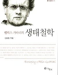 펠릭스 가타리의 생태철학 | 색다른 욕망이 다른 미래를 만든다