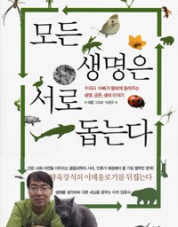 모든 생명은 서로 돕는다 | 수의사 아빠의 생명,공존,생태 이야기