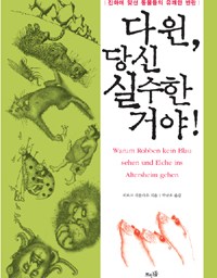 다윈, 당신 실수한 거야! | 자연에 오류란 없다. 오직 너희에게 있을 뿐!