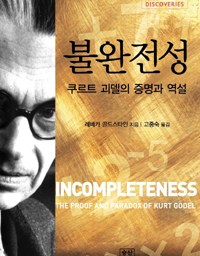 불완전성 | 수학의 반란