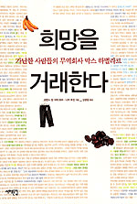 희망을 거래한다 | 도움이 아닌 호혜관계, 공정 무역