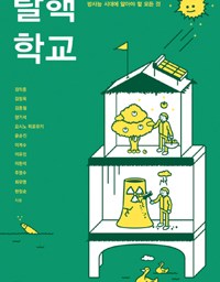 탈핵 학교 | 무감각을 깨우는 죽비 소리? 탈핵만이 대안이다!