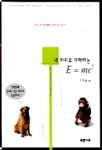 내 머리로 이해하는 E=mc2 | 누가 상대성이론을 어렵다고 하는가