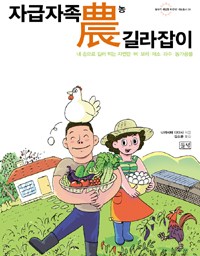 자급자족 農농 길라잡이 | 가난한 평화