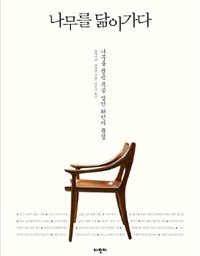 나무를 닮아가다 | 나무와 함께 사는 삶