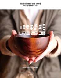 나무로 만든 그릇 | 편하게 쓰기 좋은 것
