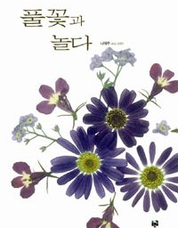 풀꽃과 놀다 | 쓰고 그리다