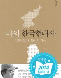 나의 한국현대사 | 우리 안의 미래