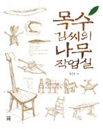 목수 김씨의 나무 작업실 | 목수 이야기