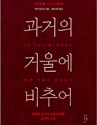 과거의 거울에 비추어 | 일리치의 죽비소리!