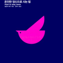 인생학교-정신 | 미치지 않고 온전한 정신으로 산다는 것?!