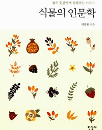 식물의 인문학 | 사람이 식물을 닮았으면 좋겠습니다