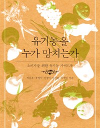 유기농을 누가 망치는가 | 밥상을 바꾸고 세상도 바꾸자!