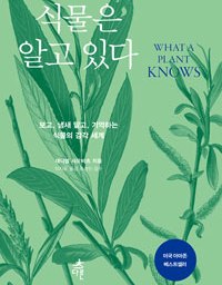 식물은 알고 있다 | 보고, 냄새 맡고, 기억하는 식물의 감각 세계