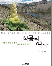 식물의 역사 | 식물의 탄생과 진화