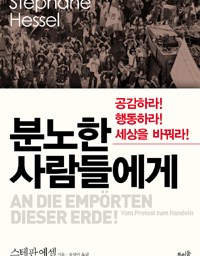 분노한 사람들에게 | 삶의 주인이 되라!