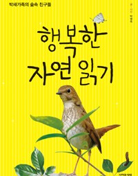 행복한 자연 읽기 | 사람이 만들 수 없는 것들