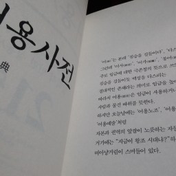 어용사전 | 나의 언어의 한계는 나의 세계의 한계를 의미한다