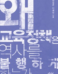 왜 교육정책은 역사를 불행하게 하는가 | “해방 후 지금까지 한 번도 교육정책이 실행된 적이 없다!”