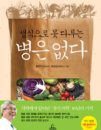 생식으로 못 다루는 병은 없다 | 약식동원(藥食同源)