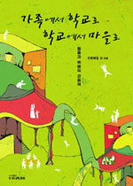 가족에서 학교로 학교에서 마을로 | 돌봄과 배움의 공동체