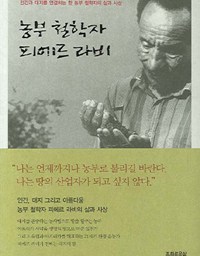 농부 철학자 피에르 라비 | 생명 철학