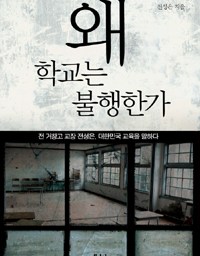 왜 학교는 불행한가 | 학교교육의 목적은 국가다?!