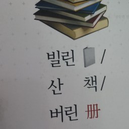 빌린 책, 산 책, 버린 책 | 읽은 책이 세상이며, ’읽기’의 방식이 ‘삶’의 방식이다