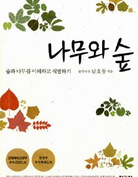 나무와 숲 | 아낌없이 주는 나무