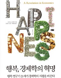 행복, 경제학의 혁명 | 경제학의 근원적 오류?