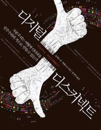 디지털 디스커넥트 | 현실적이면서도, 불가능한 것을 요구하라!