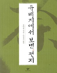 유배지에서 보낸 편지 | 다산 정약용