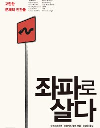 좌파로 살다 | 좋은 삶을 고민한 문제적 인간들