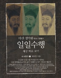 일일수행-세상 바로 보기 | 다산 정약용