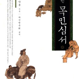 목민심서 | 다산 정약용