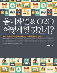 옴니채널 & O2O 어떻게 할 것인가? | 고객 관점에서 모든 것을 생각하라