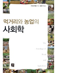 먹거리와 농업의 사회학 | 사회적 상상력