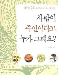 사람이 주인이라고 누가 그래요? | 게으른 농부의 지혜