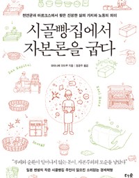 시골빵집에서 자본론을 굽다 | 순환을 위한 부패하는 경제